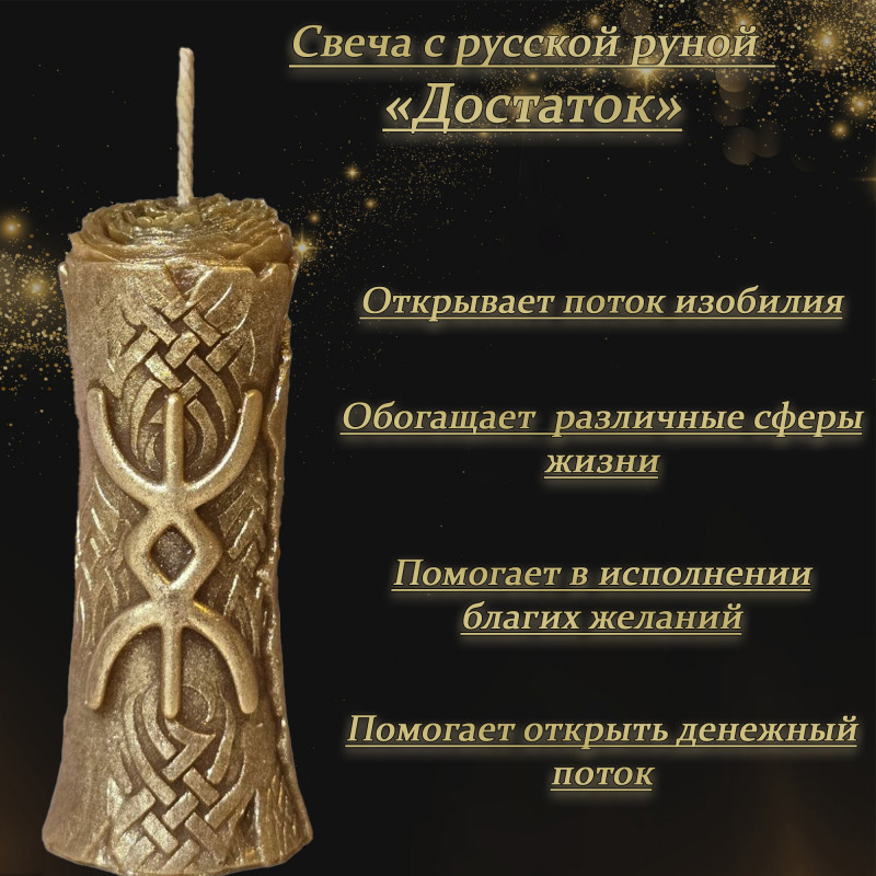 Свеча с русской руной "Достаток" Свеча с русской руной "Достаток"
